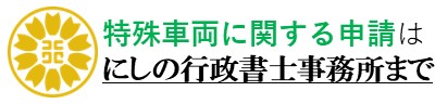 特車専門｜にしの行政書士事務所